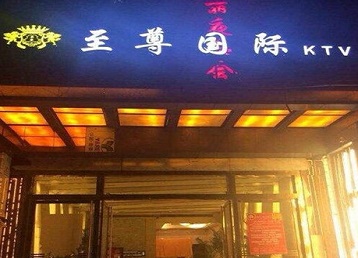 资中哪个KTV少爷男模妹子服务好-至尊国际KTV消费价格服务点评