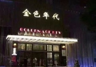 资中KTV陪唱男公关哪家最便宜-金色年代KTV便宜消费点评