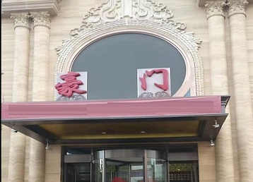 资中哪个KTV少爷最好玩-豪门国际KTV消费少爷服务点评